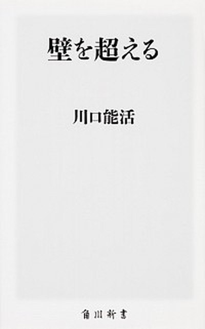 【中古】壁を超える /KADOKAWA/川口能活（新書）