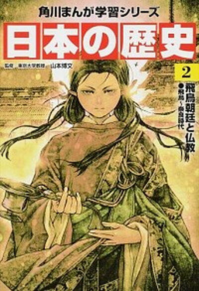 【中古】日本の歴史 2 /KADOKAWA/山本博文（単行本）