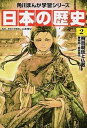 【中古】日本の歴史 2 /KADOKAWA/山本博文（単行本）