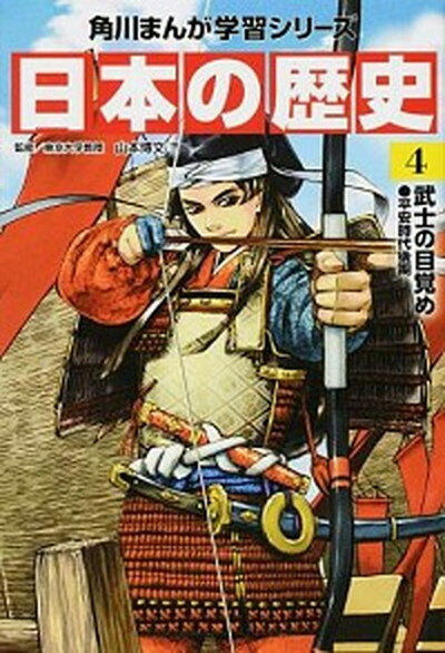 【中古】日本の歴史 4 /KADOKAWA/山本博文（単行本）