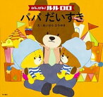 【中古】がんばれ！ルルロロ　パパだいすき /KADOKAWA/相原博之（単行本）