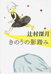 【中古】きのうの影踏み /KADOKAWA/辻村深月（単行本）