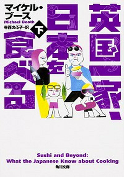 【中古】英国一家、日本を食べる 下 /KADOKAWA/マイケル・ブース（文庫）