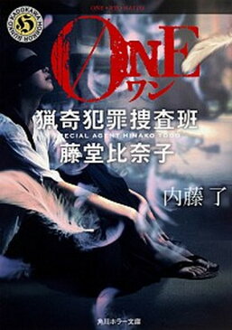 【中古】ONE 猟奇犯罪捜査班・藤堂比奈子 /KADOKAWA/内藤了 (文庫)