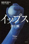 【中古】イップス 魔病を乗り越えたアスリートたち /KADOKAWA/澤宮優（単行本）