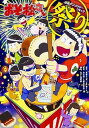 【中古】おそ松さん公式アンソロジーコミック祭り /KADOKAWA/赤塚不二夫(コミック)