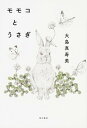 【中古】モモコとうさぎ /KADOKAWA/大島真寿美(単行本)