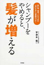 【中古】シャンプ-をやめると、髪が増える 抜け毛、薄毛、パサつきは“洗いすぎ”が原因だった! /角川書店/宇津木龍一(単行本)