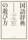 【中古】学校では教えてくれない！国語辞典の遊び方 /KADOKAWA/サンキュ-タツオ（文庫）