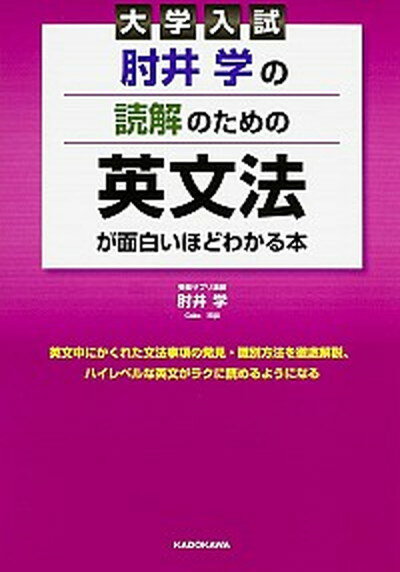 【中古】大学入試肘井学の読解のための英文法が面白いほどわかる本 /KADOKAWA/肘井学（単行本）
