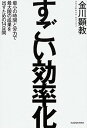 【中古】すごい効率化 最小の時間と労力で最大限の成果を出すための14日間 /KADOKAWA/金川顕教(単行本)(3)