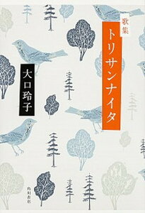 【中古】トリサンナイタ 歌集 /角川書店/大口玲子（単行本）