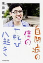 【中古】自閉症の僕の七転び八起き /KADOKAWA/東田直樹(単行本)