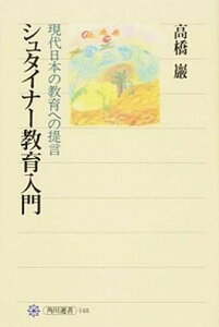 【中古】シュタイナ-教育入門 現代日本の教育への提言 /角川書店/高橋巖(人智学)(単行本)
