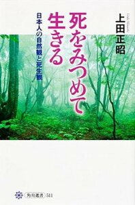 【中古】死をみつめて生きる 日本人の自然観と死生観 /角川学芸出版/上田正昭(単行本)