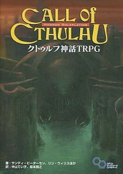 クトゥルフ神話TRPG H．P．ラヴクラフト世界のホラ-ロ-ルプレイング /KADOKAWA/サンディ・ピ-タ-セン（単行本）