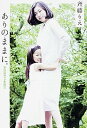 【中古】ありのままに。 筆談議員ママ奮闘記 /KADOKAWA/斉藤里恵(単行本)