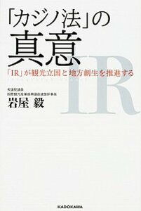 【中古】「カジノ法」の真意 「IR」が観光立国と地方創生を推進する /KADOKAWA/岩屋たけし(新書)