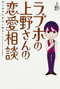 【中古】ラブホの上野さんの恋愛相談 恋に悩める男女に贈る! /KADOKAWA/上野(単行本)