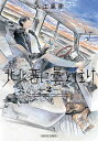 【中古】北北西に曇と往け 2 /KADOKAWA/入江亜季(コミック)