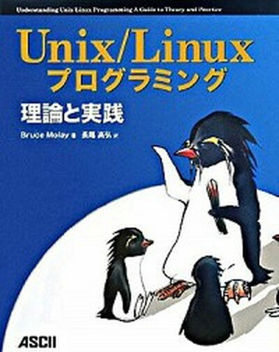 【中古】Unix／Linuxプログラミング 理論と実践/アスキ-・メディアワ-クス/ブル-ス・モレイ（大型本）