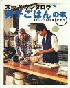 【中古】太一×ケンタロウ男子ごはんの本 その2 /MCO/国分太一(単行本)