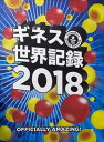 【中古】ギネス世界記録 2018 /角川アスキ-総合研究所/クレイグ グレンディ（単行本）