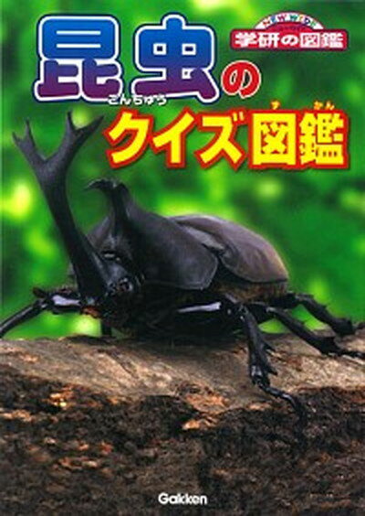 【中古】昆虫のクイズ図鑑 /学研教育出版/岡島秀治（文庫）