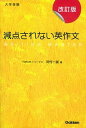 【中古】減点されない英作文 大学受験 改訂版/学研プラス/河村一誠（単行本）