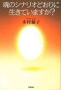 【中古】魂のシナリオどおりに生きていますか? /学研パブリッシング/木村藤子(単行本)