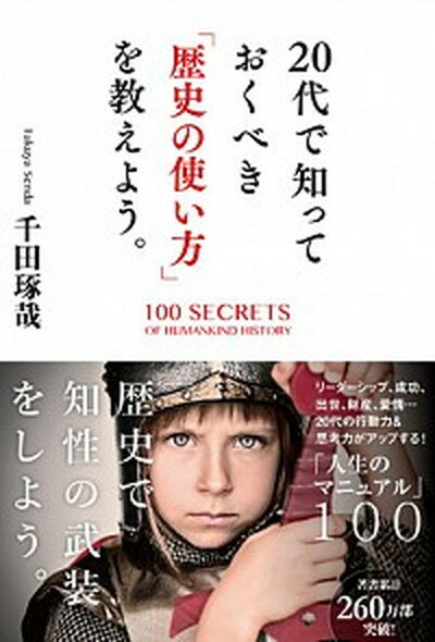 20代で知っておくべき「歴史の使い方」を教えよう。 /学研プラス/千田琢哉（単行本）