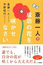 【中古】斎藤一人成功の花を咲かせなさい /学研プラス/斎藤一人(単行本)