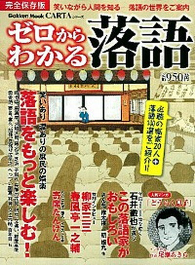 【中古】ゼロからわかる落語 笑いながら人間を知る-落語の世界をご案内/学研パブリッシング（ムック）