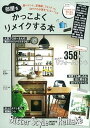【中古】部屋をかっこよくリメイクする本 黒ペイント、足場板、フォントetc.DIYでわが家 /学研パブリッシング(ムック)