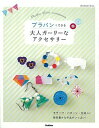 【中古】プラバンでできる大人ガ-リ-なアクセサリ- /学研パブリッシング(単行本)