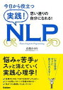 【中古】今日から役立つ実践！NLP 思い通りの自分になれる！ /学研プラス/高橋かおり（単行本）