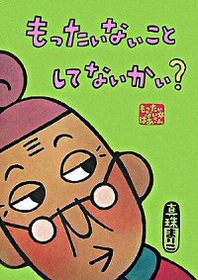 【中古】もったいないことしてないかい？ もったいないばあさん /講談社/真珠まりこ（ハードカバー）