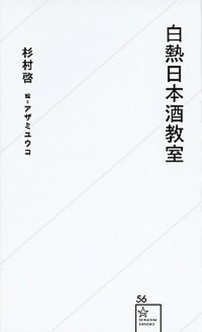 【中古】白熱日本酒教室 /星海社/杉村啓（新書）