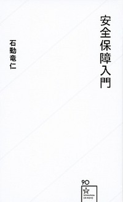 【中古】安全保障入門 /星海社/石動竜仁（新書）