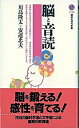 【中古】脳と音読 /講談社/川島隆太（新書）