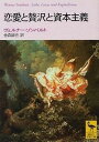 【中古】恋愛と贅沢と資本主義 /講談社/ヴェルナ-・ゾンバルト(文庫)