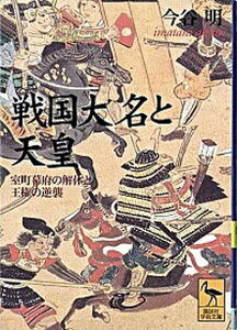 【中古】戦国大名と天皇 室町幕府の解体と王権の逆襲 /講談社/今谷明(文庫)