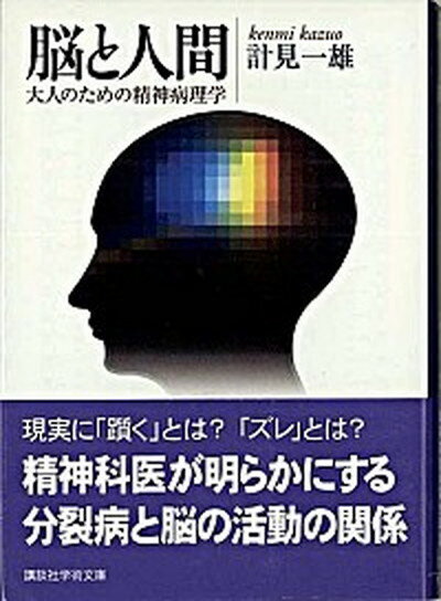 【中古】脳と人間 大人のための精神病理学 /講談社/計見一雄（文庫）