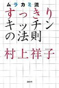 【中古】ムラカミ流すっきりキッチンの法則 /講談社/村上祥子(単行本)