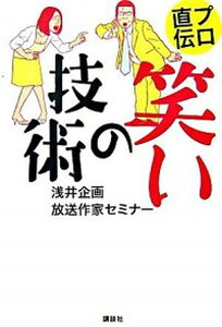 【中古】プロ直伝笑いの技術 /講談社/浅井企画放送作家セミナ-（単行本）