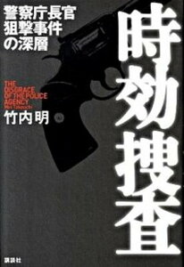 【中古】時効捜査 警察庁長官狙撃事件の深層 /講談社/竹内明（単行本）