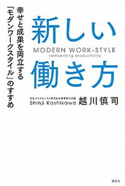 楽天VALUE BOOKS【中古】新しい働き方 幸せと成果を両立する「モダンワ-クスタイル」のすす /講談社/越川慎司（単行本（ソフトカバー））