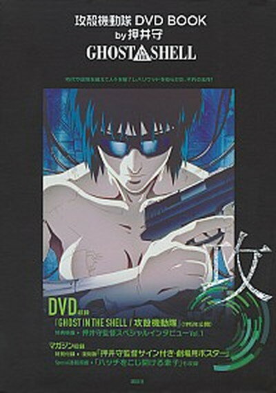 【中古】DVD＞攻殻機動隊DVD BOOK by押井守 GHOST IN THE SHE /講談社/押井守（単行本）