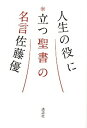 【中古】人生の役に立つ聖書の名言 /講談社/佐藤優(単行本(ソフトカバー))