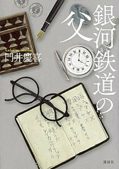 【中古】銀河鉄道の父 /講談社/門井慶喜（単行本）